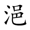 ŵĿw