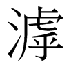 滹的臺(tái)灣細(xì)明體