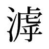 滹的舊字形