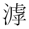 滹的韓國(guó)明朝體
