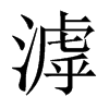 滹的中國(guó)大陸宋體