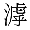 滹的香港明體