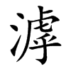 滹的楷體