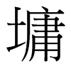 墉的臺(tái)灣細(xì)明體
