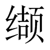iЇ(gu)w