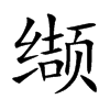 iĿw