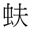 蚨的臺(tái)灣細(xì)明體