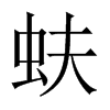 蚨的中國(guó)大陸宋體