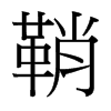 鞘的臺灣細(xì)明體