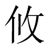 攸的中國(guó)大陸宋體