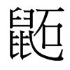 鼫的臺灣細(xì)明體