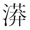 漭的韓國明朝體