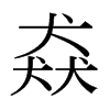 Yձw