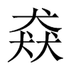 YЇw