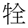 牷的臺灣細明體