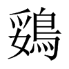 KЇ(gu)w