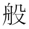 般的韓國(guó)明朝體