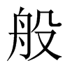般的中國(guó)大陸宋體