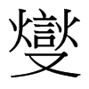 燮的臺(tái)灣細(xì)明體