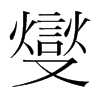 燮的韓國(guó)明朝體