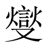 燮的中國(guó)大陸宋體