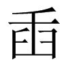 aЇ(gu)w