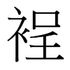 裎的臺灣細(xì)明體