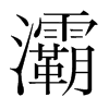 灞的韓國(guó)明朝體