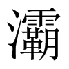 灞的中國(guó)大陸宋體
