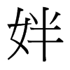 姅?shù)呐_灣細(xì)明體
