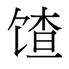 馇的臺灣細(xì)明體