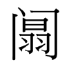 阘的臺(tái)灣細(xì)明體