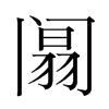 阘的韓國(guó)明朝體