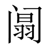 阘的中國(guó)大陸宋體