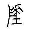 陲的金文