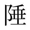 陲的舊字形
