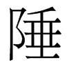 陲的香港明體
