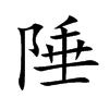 陲的楷體