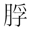 脬的韓國明朝體
