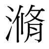 滫的臺灣細(xì)明體