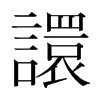 譞的韓國(guó)明朝體