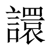 譞的中國(guó)大陸宋體