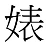 滵_(ti)(x)w
