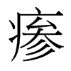 瘆的臺灣細(xì)明體
