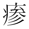 瘆的韓國明朝體
