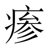 瘆的中國大陸宋體