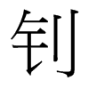 ᓵ_w