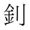 ᓵf