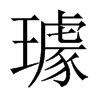 賵Їw