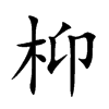 枊的楷體